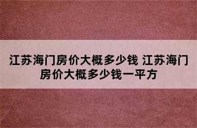 江苏海门房价大概多少钱 江苏海门房价大概多少钱一平方